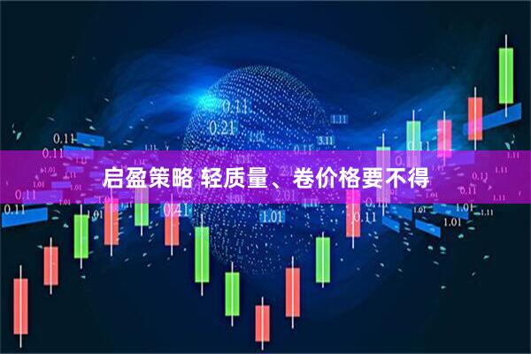 启盈策略 轻质量、卷价格要不得