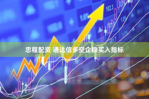 忠程配资 通达信多空企稳买入指标